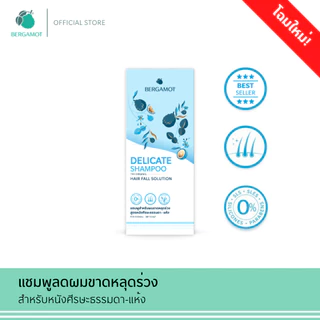 BERGAMOT® THE ORIGINAL DELICATE SHAMPOO แชมพูลดผมขาดหลุดร่วง (หนังศีรษะธรรมดา)