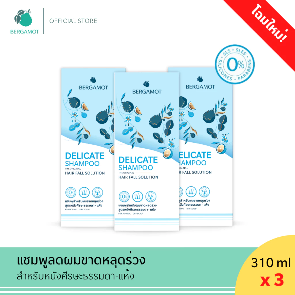 แพคใหญ่ 3 ชิ้น (หนังศีรษะธรรมดา) BERGAMOT® THE ORIGINAL DELICATE SHAMPOO แชมพูลดผมขาดหลุดร่วง