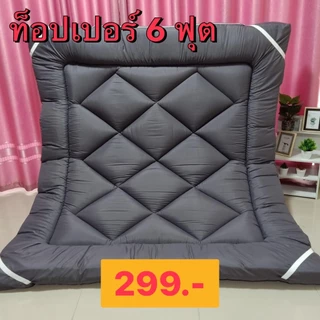 06.06 จัดโปร Topperท็อปเปอร์ รุ่นหนา4”ใย2ชั้น งบน้อยสอยได้ 3.5/5/5ฟุต พร้อมส่ง