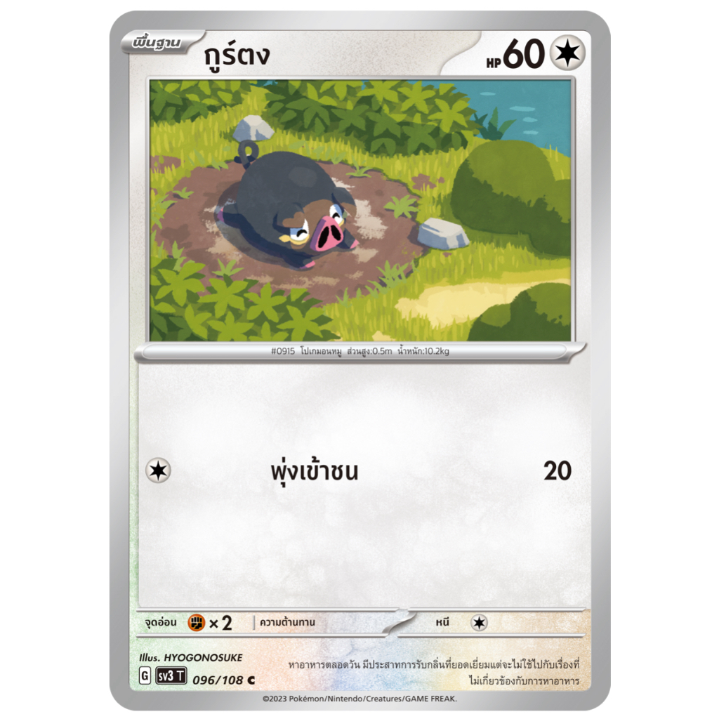 กูร์ตง 096/108 C - ราชาแห่งเพลิงกาฬ [sv3 T] การ์ดโปเกมอน (Pokemon Trading Card Games)