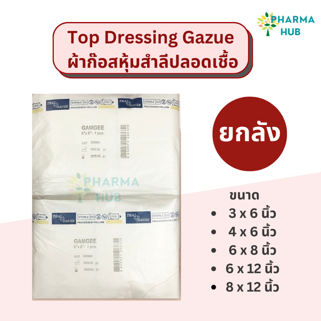 (ยกลัง) Top Dressing Gauze ผ้าก๊อซหุ้มสำลีปลอดเชื้อ สำหรับซับเลือดซับหนอง ยี่ห้อ Thai gauze Gamgee