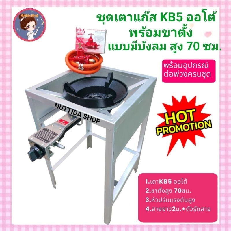 หัวเตาแรงดันสูง KB5 ออโต้ Dynasty + ขาตั้งแบบมีบังลม สูง 70 ซม +หัวปรับแรงดันสูง SCG+สายNEKOยาว2 ม.แถมฟรีตัวทีล็อคหัวเตา