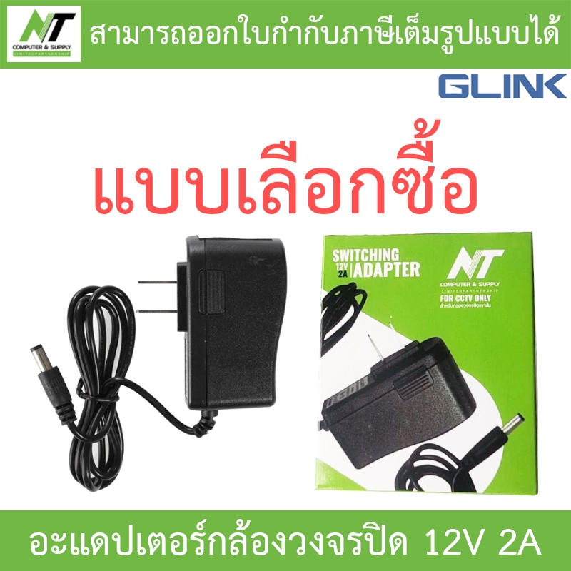 Glink / NT อะแดปเตอร์กล้องวงจรปิด Adaptor Adapter 12V 2A - แบบเลือกซื้อ BY N.T Computer