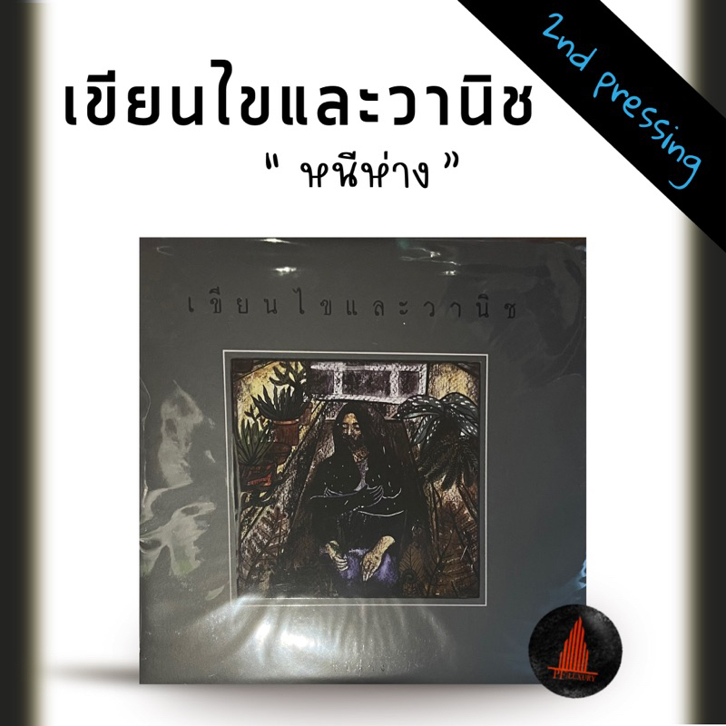 แผ่นเสียง เขียนไข ปั้ม 2