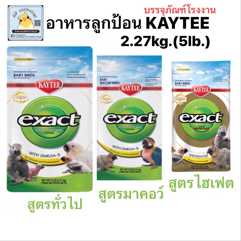 Kaytee อาหารลูกป้อนเคที  Baby Bird 5Lb(ถุง2.27kg.)มีให้เลือก3สูตร บรรจุภัณฑ์จากโรงงาน lotใหม่