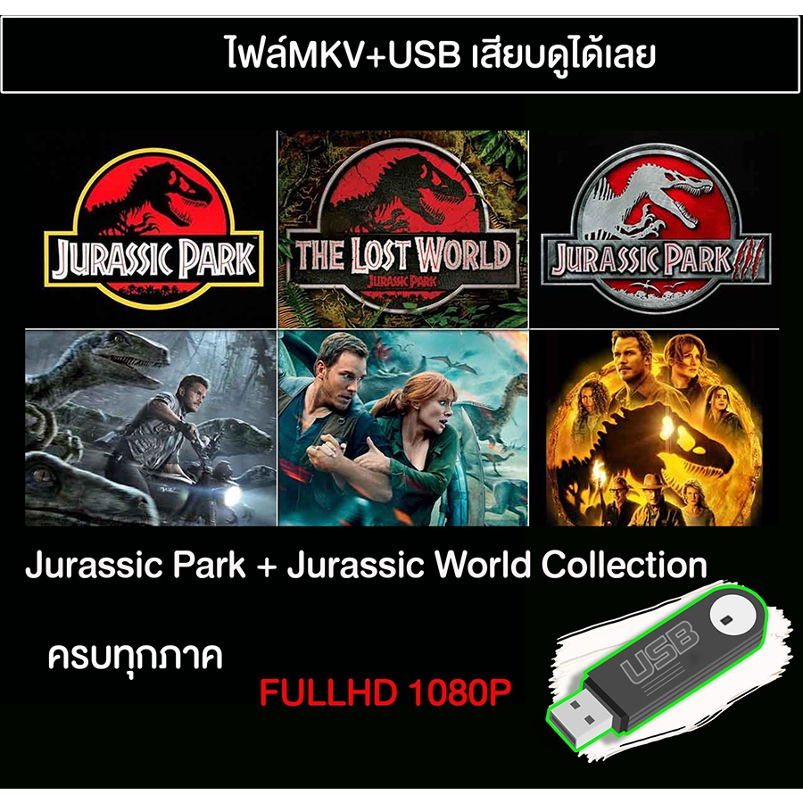 USB Movie Collection : Jurassic Park + Jurassic World ครบทุกภาค [Master]