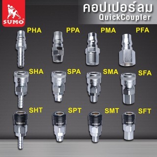 คอปเปอร์ SUMO (เสียบสาย SHT , SHA , PHA) (เกลียวใน SFT , SFA , PFA) (ใช้กับสาย PU SPT , SPA , PPA)