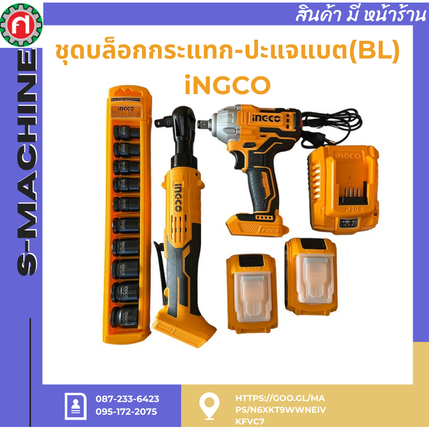 ชุดบล็อกกระแทก-ปะแจแบต(BL) iNGCO