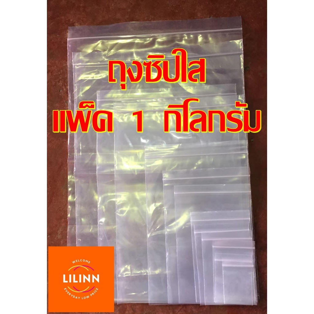 ✅ถูกที่สุด✅ถุงซิปใส แพ็ค 1 กิโลกรัม – โปรปัง