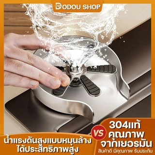 ที่ล้างแก้ว ที่ล้างขวด ก๊อกน้ำล้างแก้วอัตโนมัติ ฟรีท่อน้ำ สแตนเลส304 DODOU