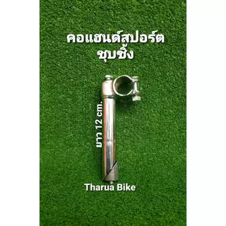 คอจับแฮนด์จักรยาน ใช้ได้กับจักรยานทุกประเภท