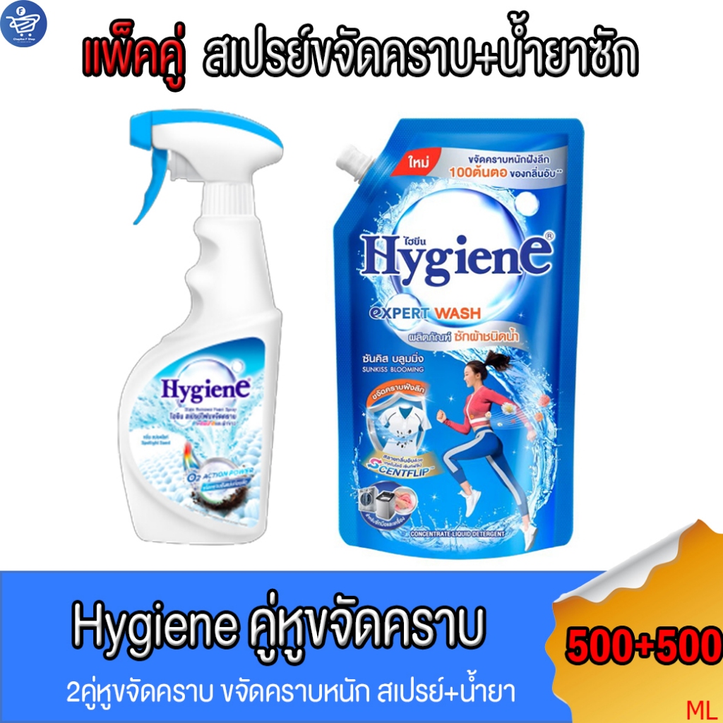 ( แพ็คคู่ ) ไฮยีนสเปรย์โฟมขจัดคราบ+น้ำยาซักกลิ่น ซันคิส บลูมมิ่ง คู่หูขจักคราบ Hygiene ขนาด 500+500มล. ราคา ถูกที่สุด ดีลบีเคเค รูปภาพหลัก