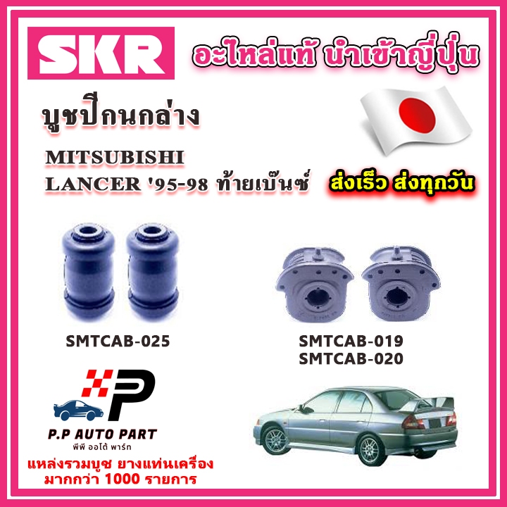 บูชปีกนกล่าง MITSUBISHI LANCER CK2-CK5 ท้ายเบ๊นซ์ ปี 95-02 SKR อะไหล่แท้ นำเข้าญี่ปุ่น ตรงรุ่น