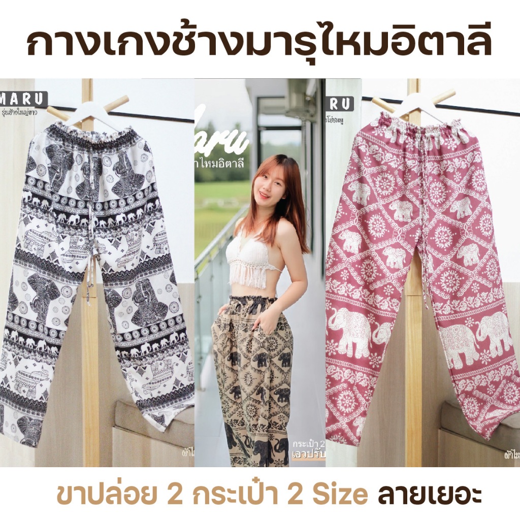 รวมลายกางเกงช้าง ผ้าไหมอิตาลี (งานเกรดพรีเมียม) สวยมินิมอลสุดๆ มี 2 ไซส์ ไซส์เล็ก ไซส์ใหญ่ใส่ได้ ใส่ได้ทั้งชายและหญิง