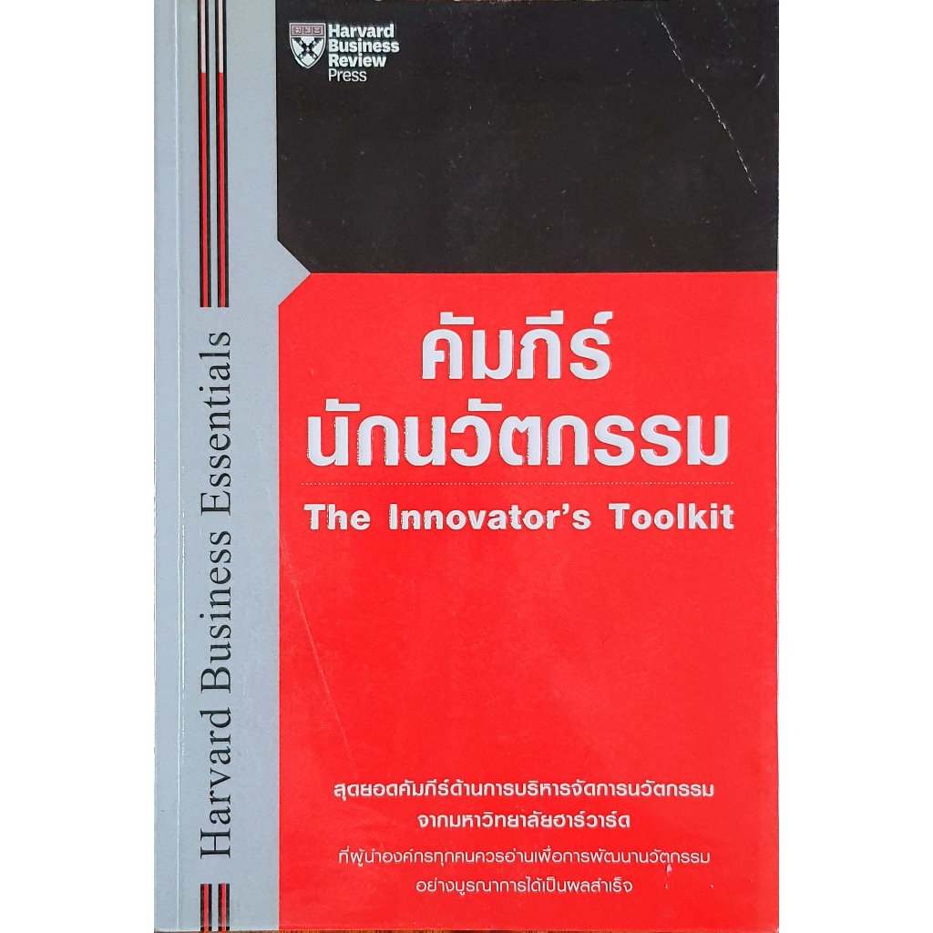 คัมภีร์นักนวัตกรรม The Innovator’s Toolkit : B09 R299