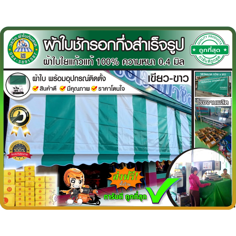 ผ้าใบชักรอกกึ่งสำเร็จรูป กันแดด กันฝน สลับสี เขียว สลับ ขาว สินค้าราคาถูก สำหรับติดตั้งเอง มีบริการเก็บเงินปลายทาง