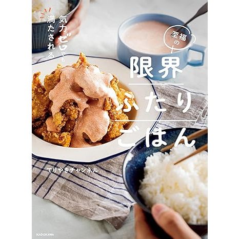หนังสือสูตรมื้ออาหารแสนสุข  Blissful limit meal for two that will satisfy you even if you have zero energy ภาษาญี่ปุ่น