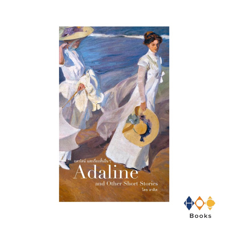 หนังสือ Adaline and Other Short Stories อดาไลน์ และเรื่องสั้นอื่นๆ (ปกใหม่)