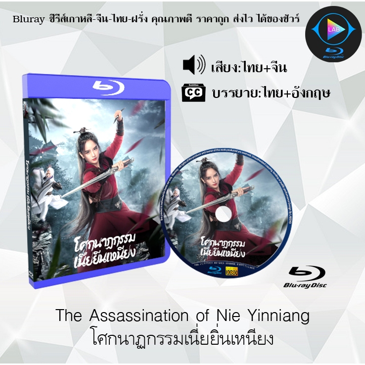 Bluray เรื่อง The Assassination of Nie Yinniang โศกนาฏกรรมเนี่ยยิ่นเหนียง (เสียงไทยมาสเตอร์+ซับไทย) FullHD