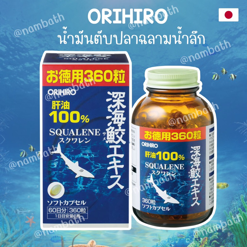 🇯🇵ญี่ปุ่น/แท้💯 (360 เม็ด) Orihiro Liver Oil Squalene Deep Sea Shark น้ำมันตับปลา ฉลามน้ำลึก