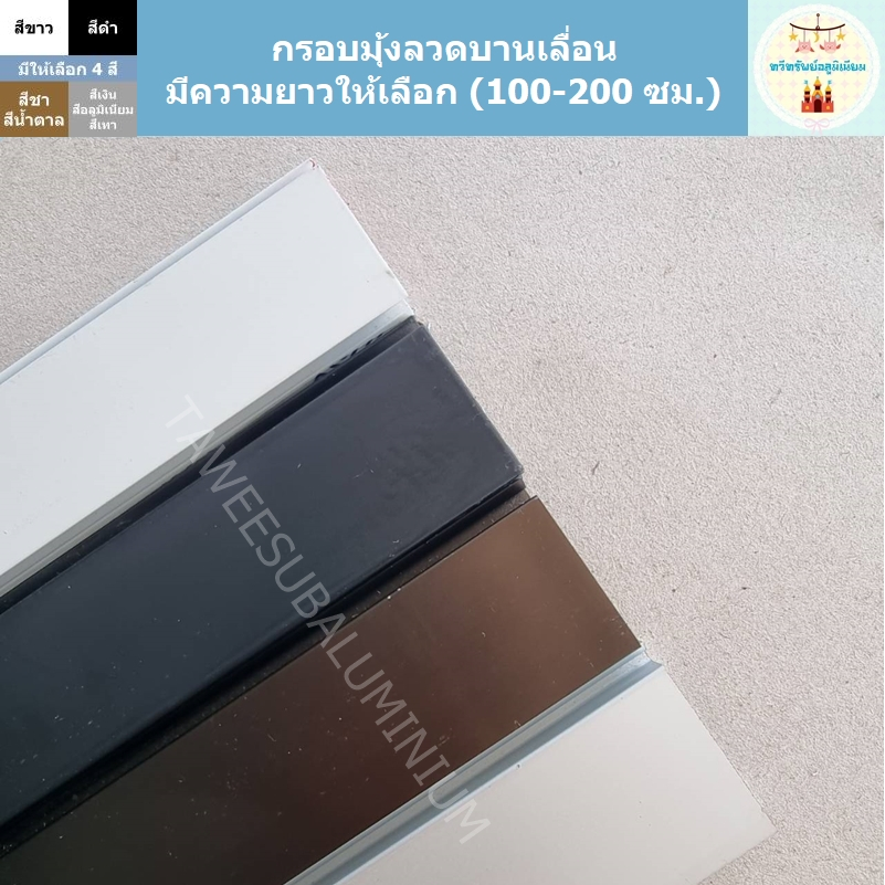 กรอบมุ้งลวดบานเลื่อน (มีให้เลือก 4 สี/3 ขนาด)