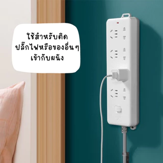 [F0078] ที่ยึดปลั๊กไฟ (มีให้เลือก2แบบ) ใช้สำหรับติดปลั๊กไฟกับผนัง มีกาวแถมให้ แผ่นกาวติดรางปลั๊ก