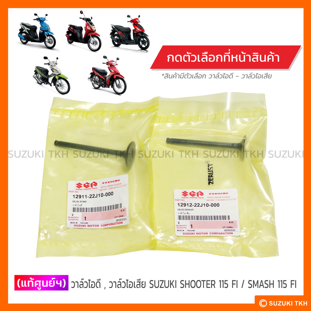[แท้ศูนย์ฯ] วาล์วไอดี, วาล์วไอเสีย SUZUKI SHOOTER / SMASH 115 FI / NEX / LET'S / ADDRESS (สินค้ามีตัวเลือก)