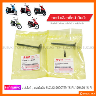 [แท้ศูนย์ฯ] วาล์วไอดี, วาล์วไอเสีย SUZUKI SHOOTER / SMASH 11…