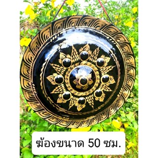ฆ้อง ขนาด 50 ซม. เเถมไม้ตีฟรี เขียนชื่อฟรี