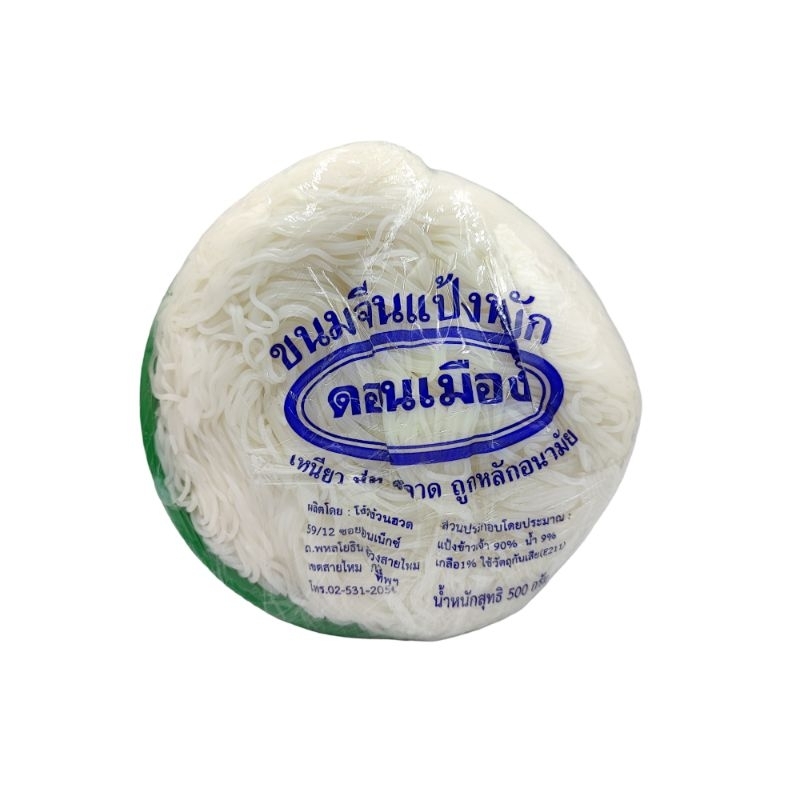 ขนมจีน ขนมจีนแป้งหมัก ตรา ดอนเมือง ขนาด 500 กรัม