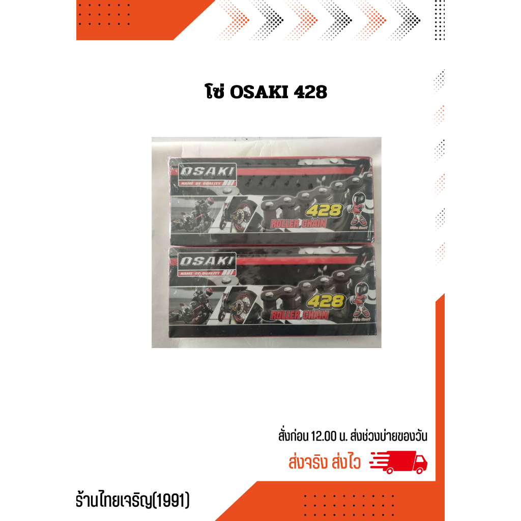 โซ่ OSAKI 428  มีหลายข้อ โซ่เดิมๆ โซ่