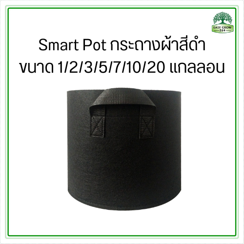 Smart Pot กระถางผ้า 1/2/3/5/7/10/15/20 แกลลอน  ถุงปลูกต้นไม้แบบผ้า Fabric Pot Grow Bag smartpot
