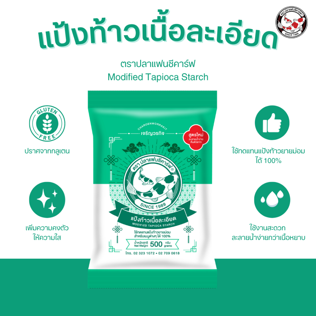 แป้งท้าวเนื้อละเอียด ตราปลาแฟนซีคาร์ฟ ขนาด 500 กรัม || Coarse Tapioca Starch Fine Texture Fancy Carp Brand 500 g