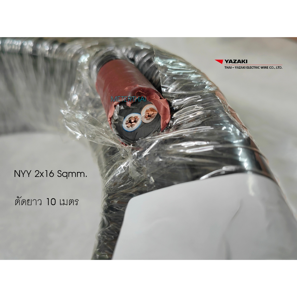 THAI YAZAKI สาย NYY 2x16 Sqmm ตัดยาว 10 เมตร หรือเลือกความยาวได้ครับ