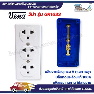 (12 ชิ้น) vena เต้ารับไฟฟ้า วีน่า ปลั๊กตัวเมีย 3 ที่ ปลั๊กลอย ปลั๊กกราวด์ลอย มีขั้วดิน มอก รุ่น GR1633 รองรับ 16A 250V