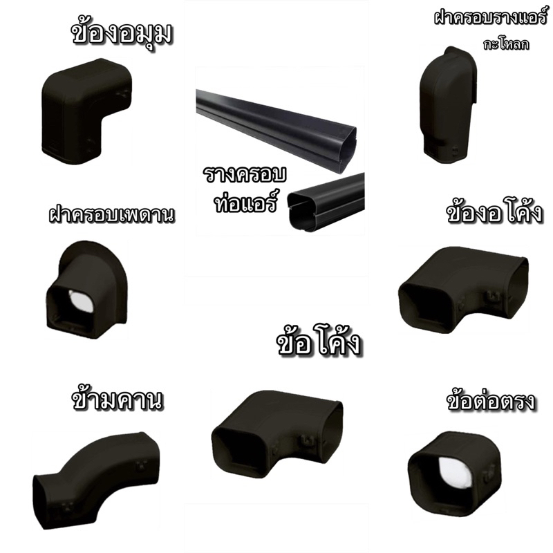 UPCอุปกรณ์แอร์สีดำ อะไหล่แอร์  ข้อต่อตรง โค้ง มุม กระโหลก ข้ามคาม สีดำ UPC