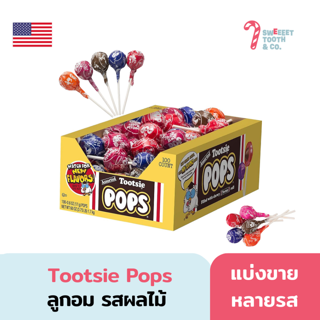 Tootsie Pops, Assorted Flavors ลูกอม รสผลไม้ ขนมอเมริกา ขนม USA