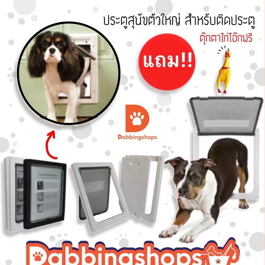 ประตูสุนัขหรือหมา ขนาดใหญ่ สำหรับติดประตู Pet Door พร้อมส่ง
