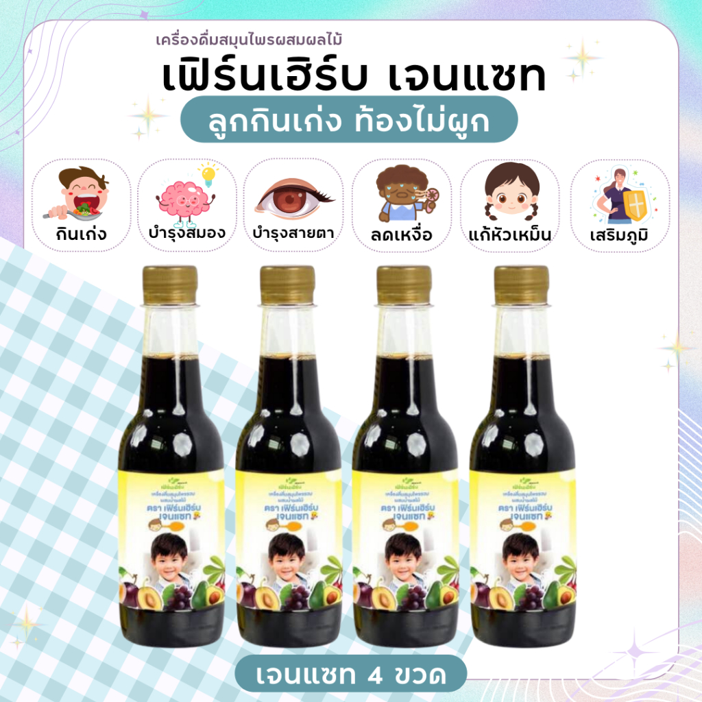 4 ขวด เฟิร์นเฮิร์บเจนแซท  เจริญอาหาร แก้ท้องผูก บำรุงสมอง เสริมภูมิคุ้มกัน วิตามินเพิ่มน้ำหนักเด็ก ย