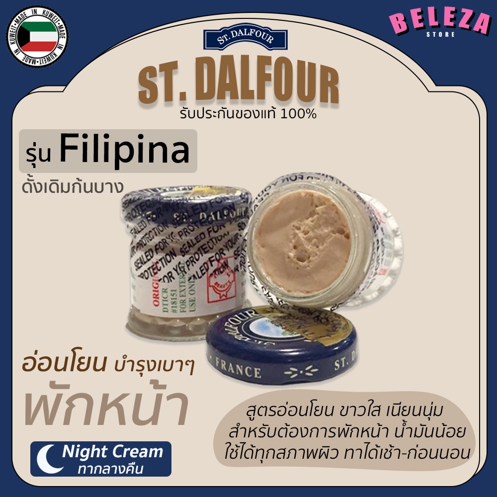 *Beleza* ครีมคูเวต St. Dalfour รุ่นดั้งเดิมก้นบาง Filipina ขนาด 50 กรัม