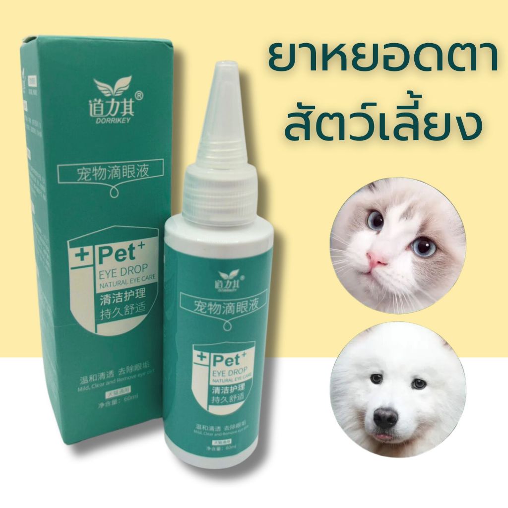 ผลิตภัณฑ์เช็ดคราบน้ำตา ทำความสะอาดตา หยอดตาสัตว์เลี้ยง น้องหมา น้องแมว  60 ml.