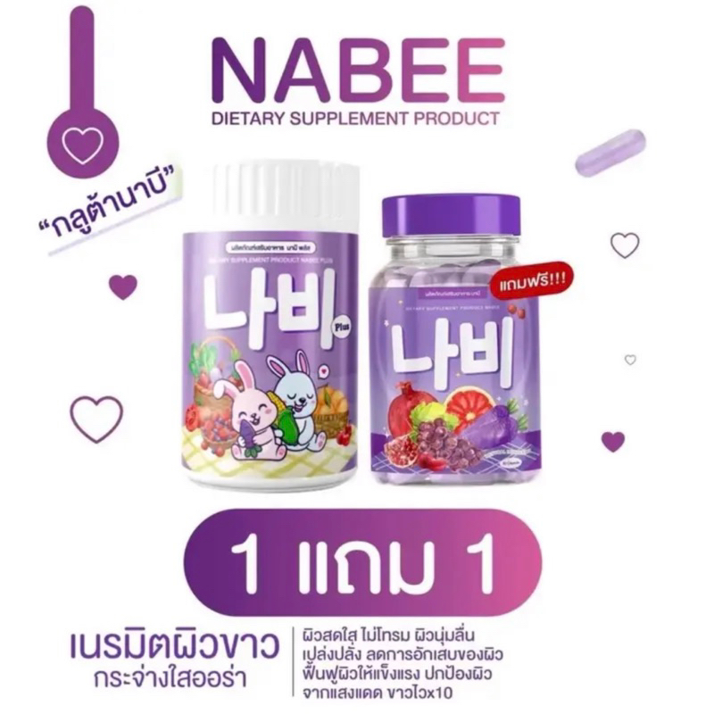 Gluta NABEE นาบี 🍇💜กลูต้าวิตซีแครอทม่วง วิตามินสูตรเร่งขาว ต้านแก่ ผิวออร่า เปล่งปลั่ง ชะลอวัย