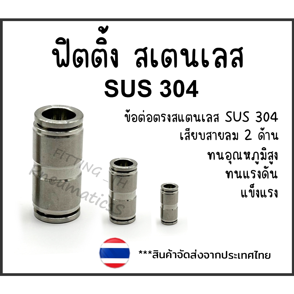 ข้อต่อลม สแตนเลส SUS304 ข้อต่อตรง เสียบสายลม2ด้าน ข้อต่อ PU ฟิตติ้ง PU Fitting ข้อต่อสวมเร็ว