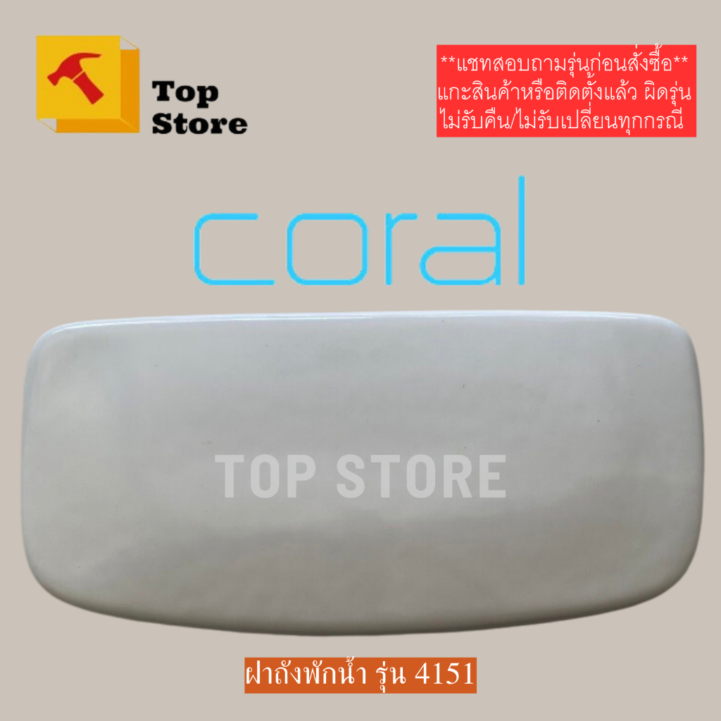 TOP STORE ฝาถังพักน้ำ CORAL ใช้แทน KARAT รุ่น 1063853 ได้ และใช้แทนรุ่นไซฟ่อนเซฟได้ 1060690 ฝาหม้อน้