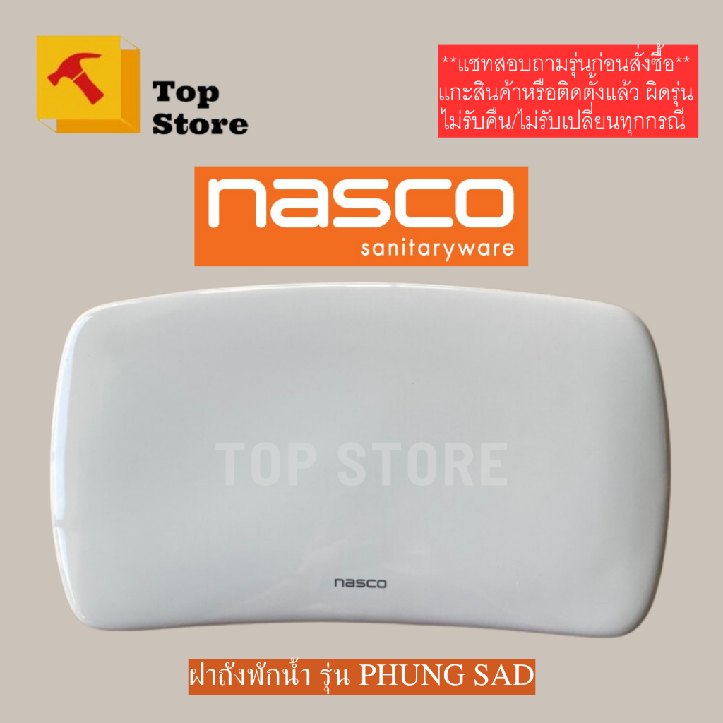 TOP STORE ฝาถังพักน้ำ nasco รุ่น NC-7557 PHUNG SAD ฝาหม้อน้ำชักโครก