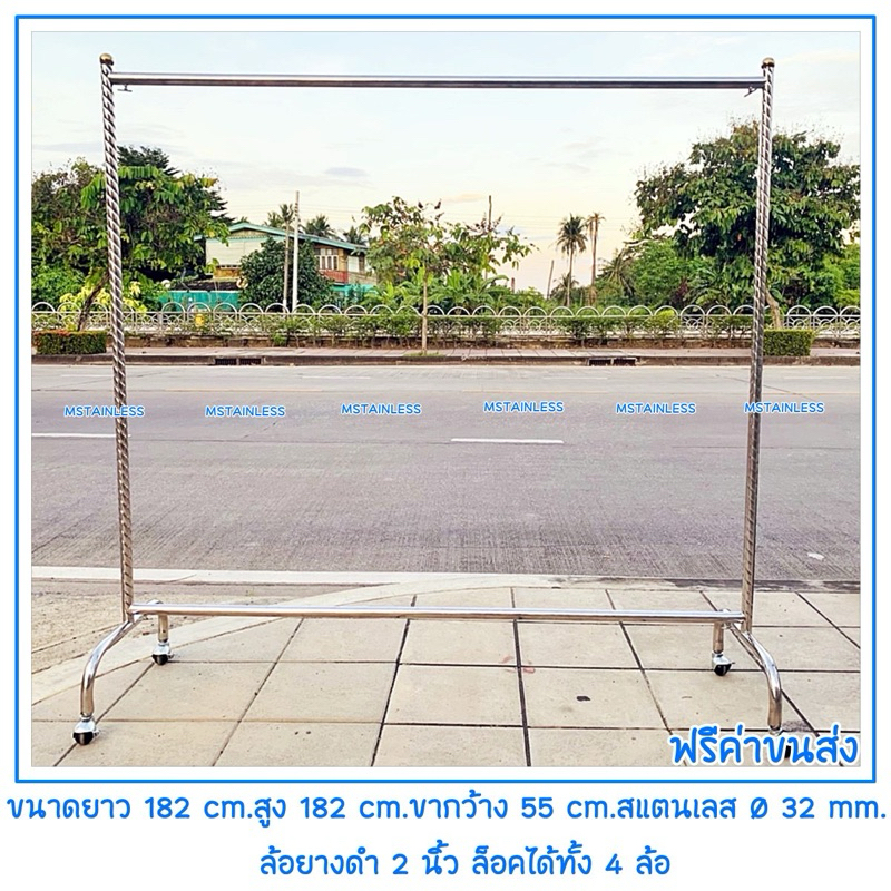 ราวเดี่ยวราวแขวนผ้าสแตนเลส ยาว 1.80 m.ทรงสูงเสาเกลียว ท่อใหญ่ 32 mm.