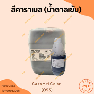 Caramel Color สีคาราเมล (น้ำตาลเข้ม) เบอร์ 055 ขนาด 1 ลิตร