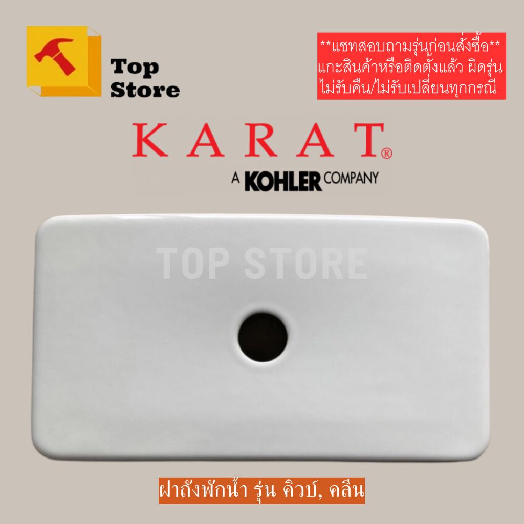 TOP STORE ฝาถังพักน้ำ 1220063-SP-WK สำหรับรุ่น คิวบ์K-99292X รุ่น คลีน K-99294X กะรัต KARAT ฝาหม้อน้ำชักโครก