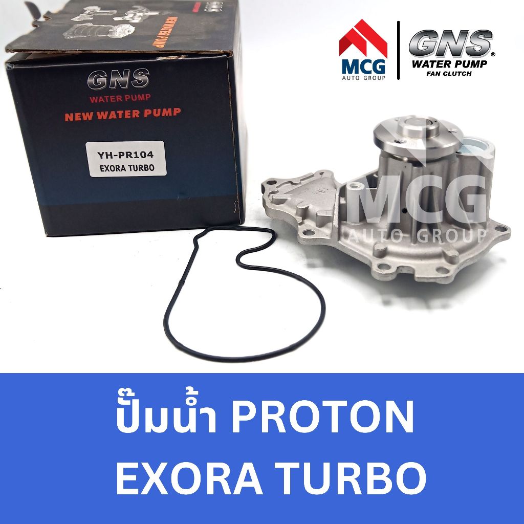 GNS ปั๊มน้ำรถยนต์ Waterpump โปรตอน PROTON EXORA TURBO