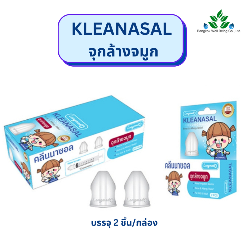KLEANASAL จุกล้างจมูก สำหรับเด็ก/ผู้ใหญ่ บรรจุ 2 ชิ้น/กล่อง สำหรับต่อ Syringe เพื่อสวนล้างจมูก ยี่ห้อ ลองเมด คลีนาซอล